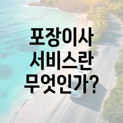 포장이사 서비스란 무엇인가?