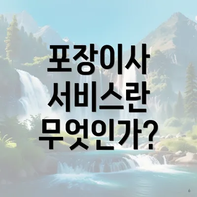 포장이사 서비스란 무엇인가?