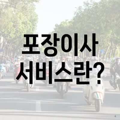 포장이사 서비스란?