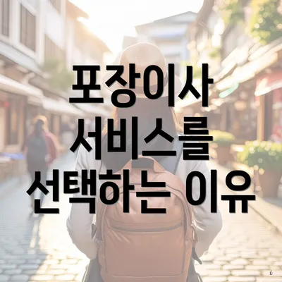 포장이사 서비스를 선택하는 이유