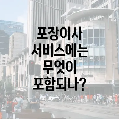 포장이사 서비스에는 무엇이 포함되나?