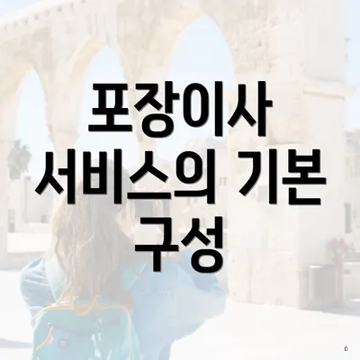 포장이사 서비스의 기본 구성