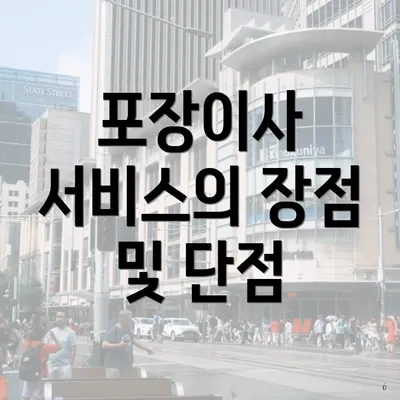 포장이사 서비스의 장점 및 단점