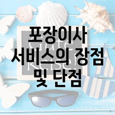 포장이사 서비스의 장점 및 단점