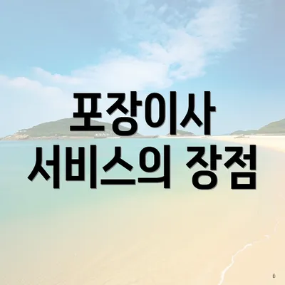 포장이사 서비스의 장점