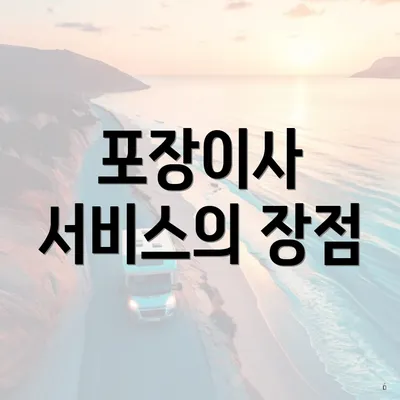 포장이사 서비스의 장점