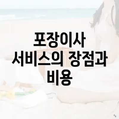 포장이사 서비스의 장점과 비용