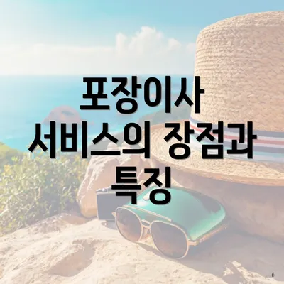 포장이사 서비스의 장점과 특징