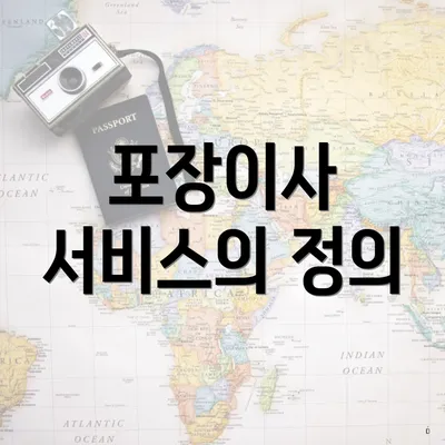 포장이사 서비스의 정의