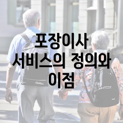 포장이사 서비스의 정의와 이점