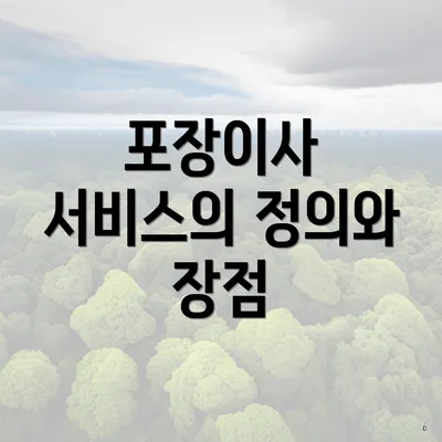 포장이사 서비스의 정의와 장점