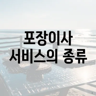 포장이사 서비스의 종류