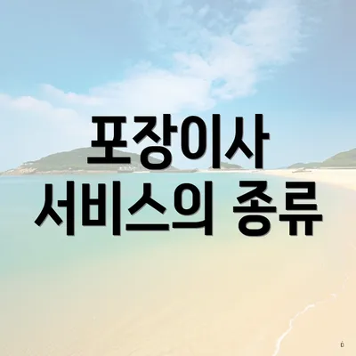 포장이사 서비스의 종류