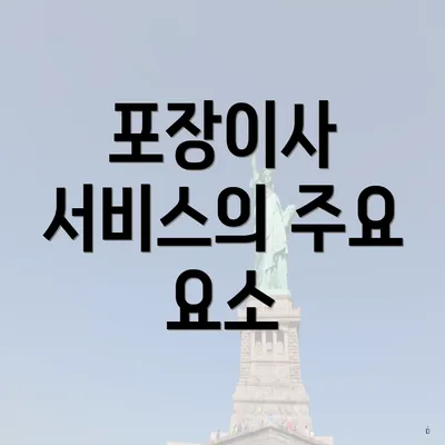 포장이사 서비스의 주요 요소