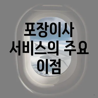 포장이사 서비스의 주요 이점