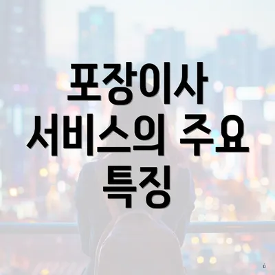 포장이사 서비스의 주요 특징