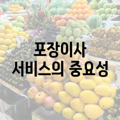 포장이사 서비스의 중요성