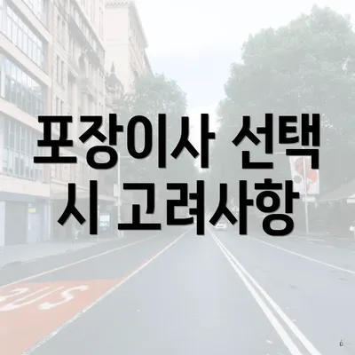 포장이사 선택 시 고려사항
