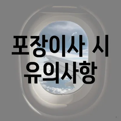 포장이사 시 유의사항