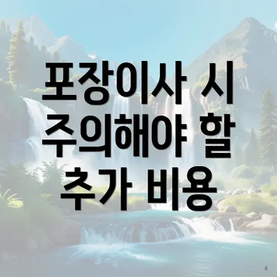 포장이사 시 주의해야 할 추가 비용