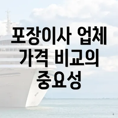 포장이사 업체 가격 비교의 중요성