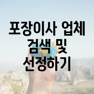 포장이사 업체 검색 및 선정하기