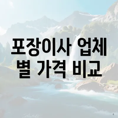 포장이사 업체 별 가격 비교