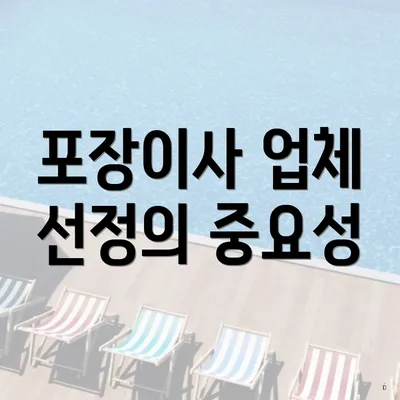 포장이사 업체 선정의 중요성