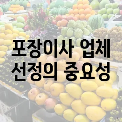 포장이사 업체 선정의 중요성