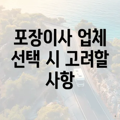 포장이사 업체 선택 시 고려할 사항