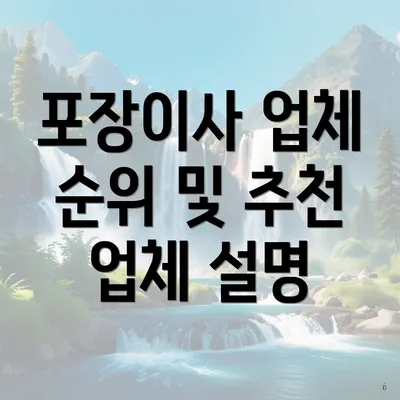 포장이사 업체 순위 및 추천 업체 설명