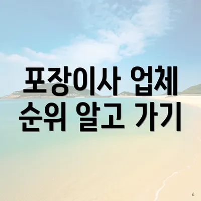 포장이사 업체 순위 알고 가기