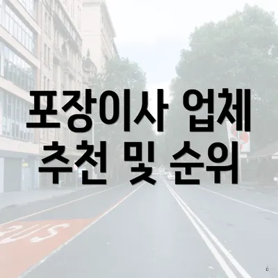 포장이사 업체 추천 및 순위