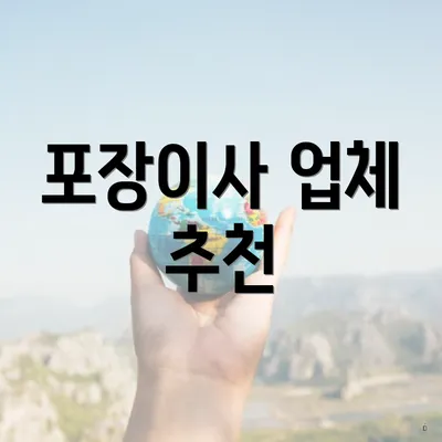 포장이사 업체 추천