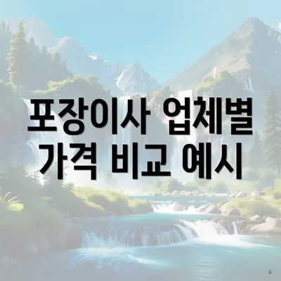 포장이사 업체별 가격 비교 예시