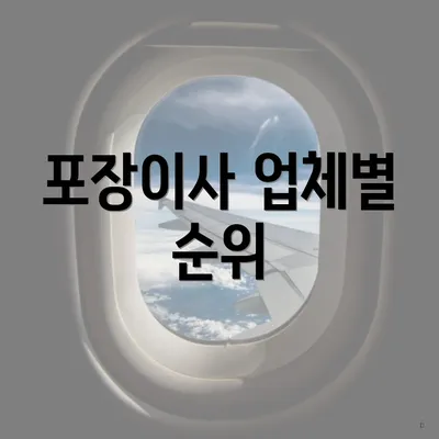 포장이사 업체별 순위