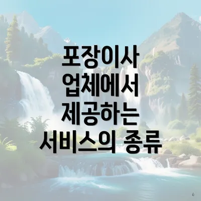 포장이사 업체에서 제공하는 서비스의 종류