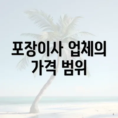 포장이사 업체의 가격 범위