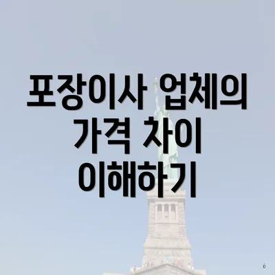 포장이사 업체의 가격 차이 이해하기