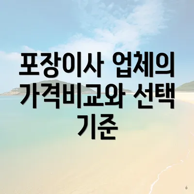 포장이사 업체의 가격비교와 선택 기준