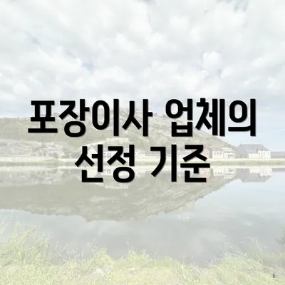 포장이사 업체의 선정 기준