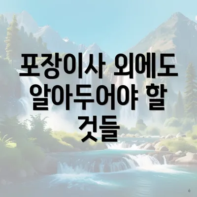 포장이사 외에도 알아두어야 할 것들