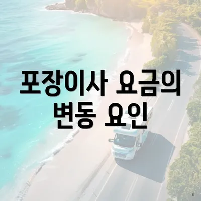 포장이사 요금의 변동 요인