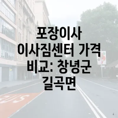 포장이사 이사짐센터 가격 비교: 창녕군 길곡면