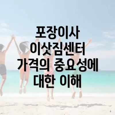 포장이사 이삿짐센터 가격의 중요성에 대한 이해