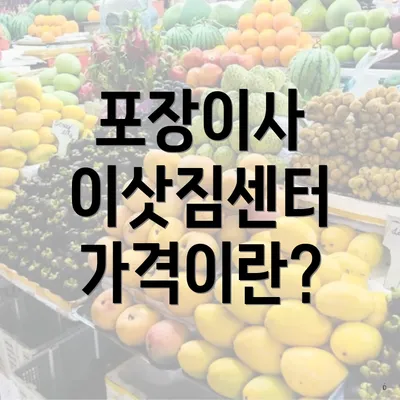 포장이사 이삿짐센터 가격이란?