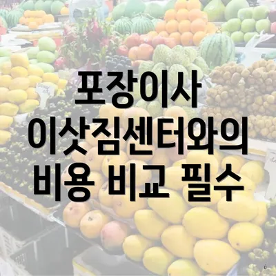 포장이사 이삿짐센터와의 비용 비교 필수