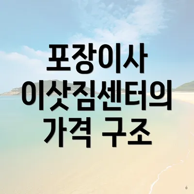 포장이사 이삿짐센터의 가격 구조