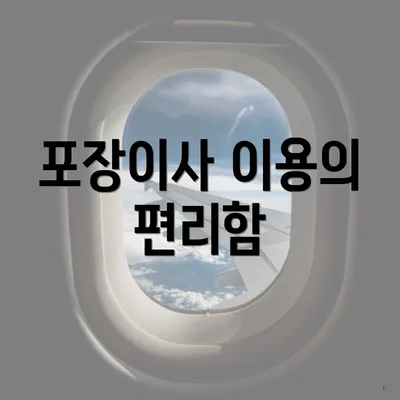 포장이사 이용의 편리함