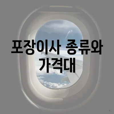 포장이사 종류와 가격대